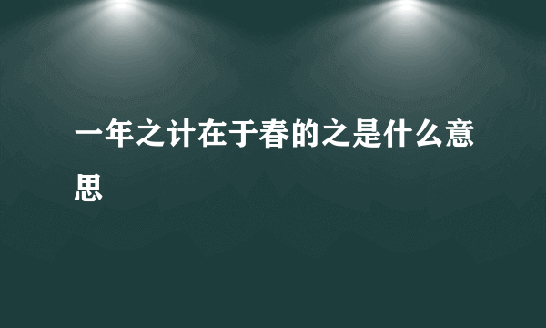 一年之计在于春的之是什么意思