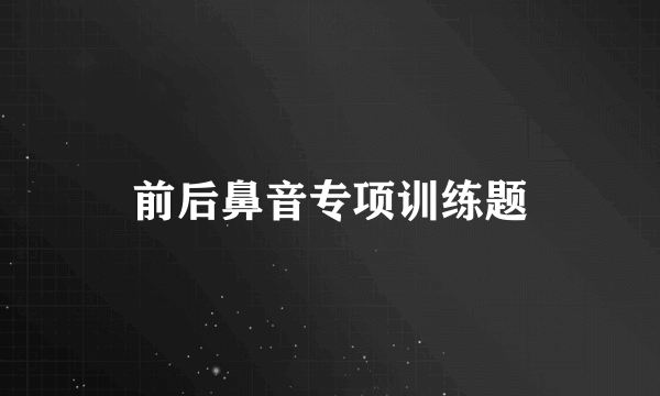 前后鼻音专项训练题