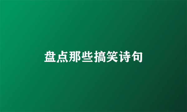 盘点那些搞笑诗句