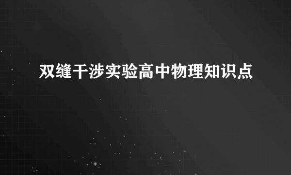 双缝干涉实验高中物理知识点