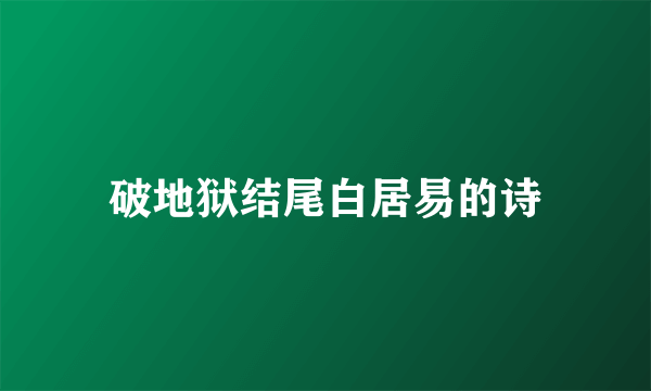 破地狱结尾白居易的诗