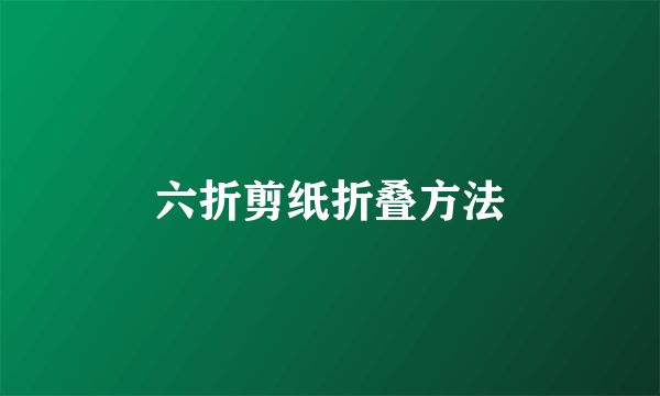 六折剪纸折叠方法