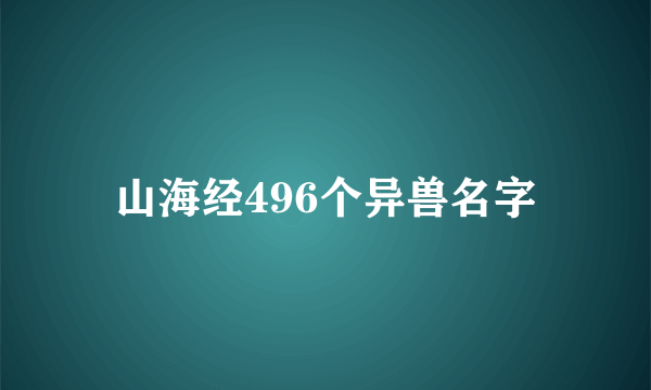 山海经496个异兽名字