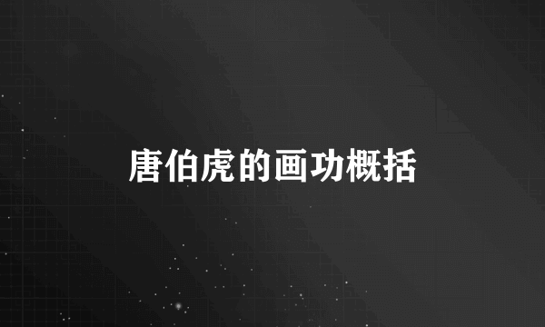 唐伯虎的画功概括