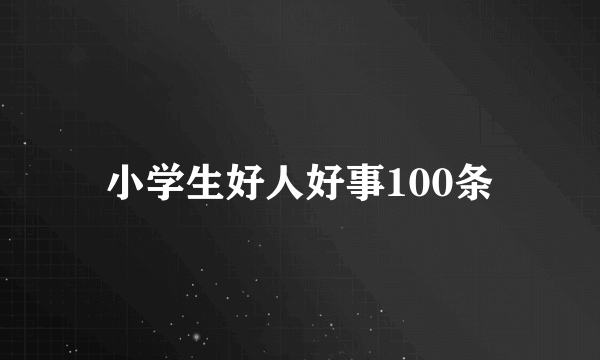小学生好人好事100条