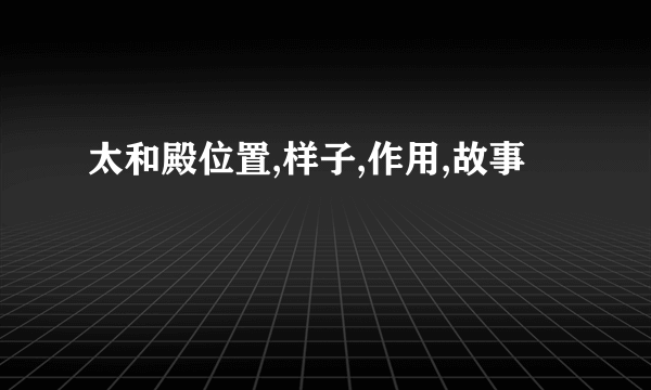 太和殿位置,样子,作用,故事