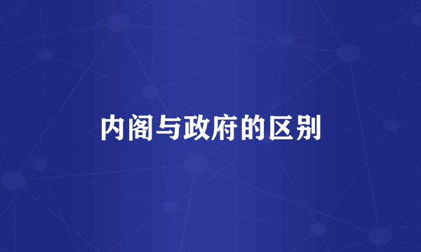 内阁与政府的区别