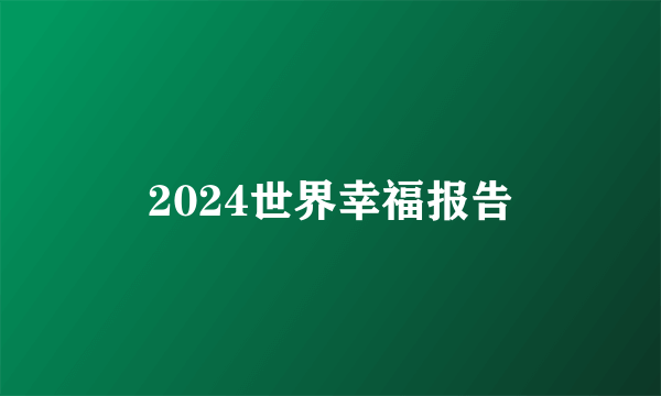 2024世界幸福报告