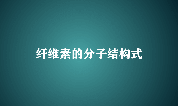 纤维素的分子结构式