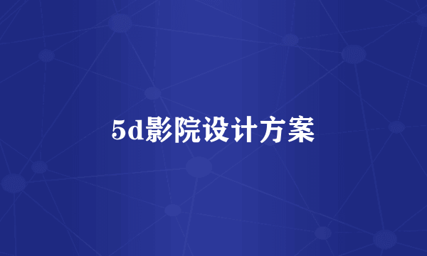 5d影院设计方案