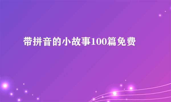 带拼音的小故事100篇免费