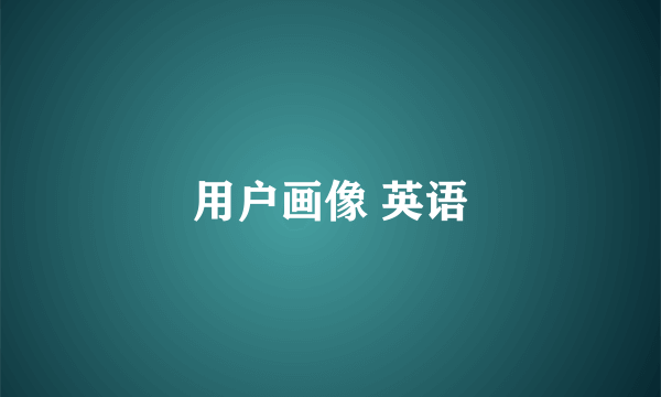 用户画像 英语