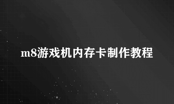 m8游戏机内存卡制作教程