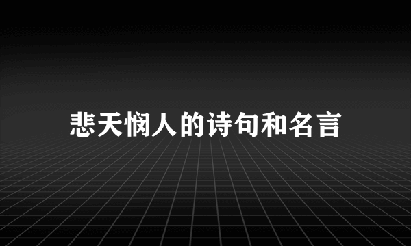 悲天悯人的诗句和名言