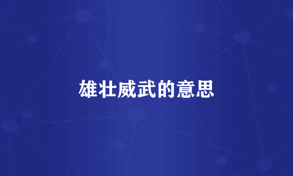 雄壮威武的意思