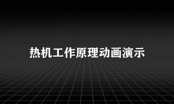 热机工作原理动画演示