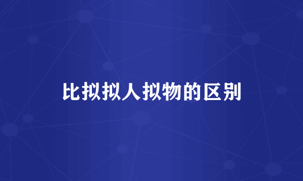比拟拟人拟物的区别