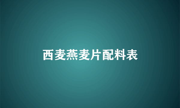 西麦燕麦片配料表