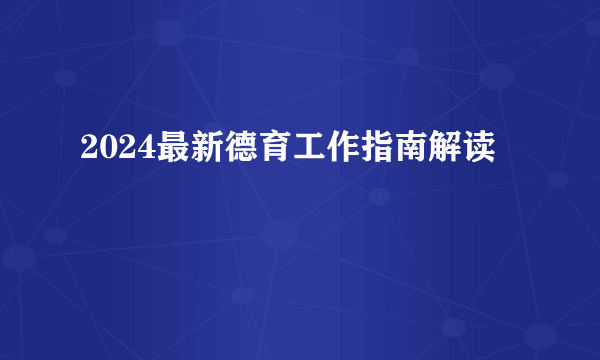 2024最新德育工作指南解读