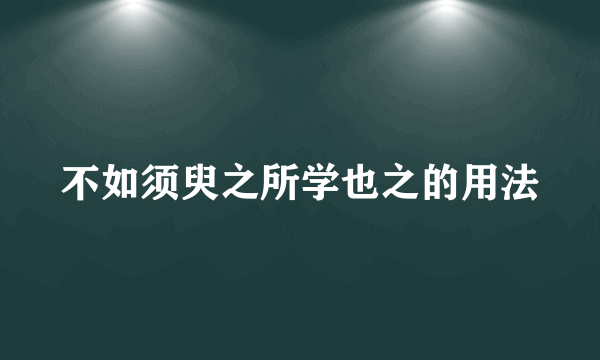 不如须臾之所学也之的用法