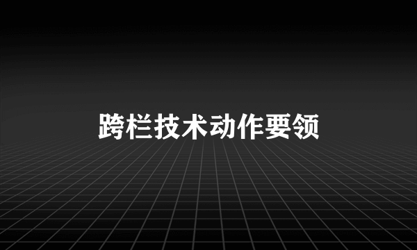 跨栏技术动作要领