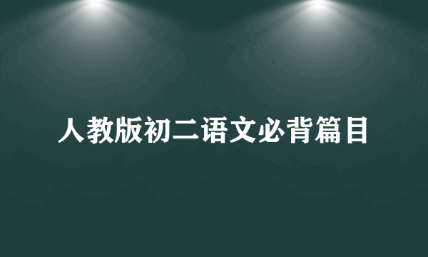 人教版初二语文必背篇目