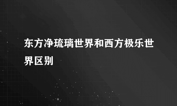 东方净琉璃世界和西方极乐世界区别