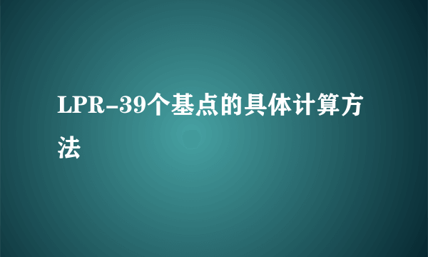 LPR-39个基点的具体计算方法
