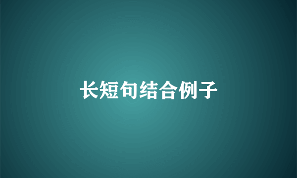 长短句结合例子