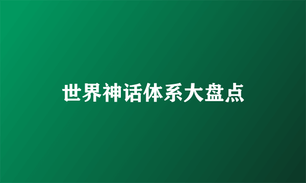 世界神话体系大盘点