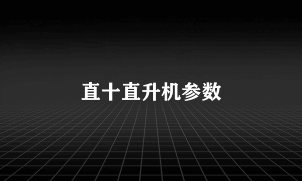 直十直升机参数