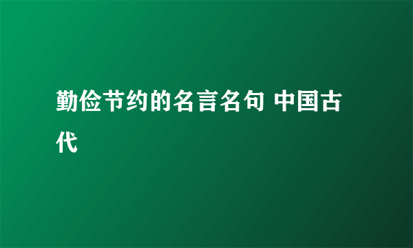 勤俭节约的名言名句 中国古代