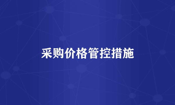 采购价格管控措施