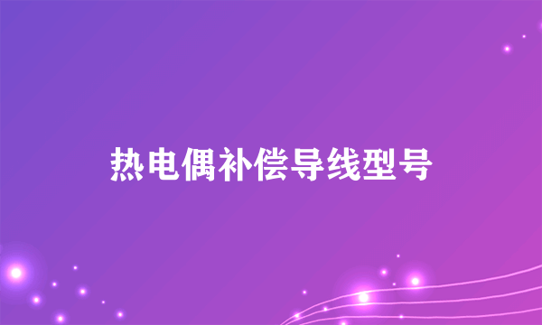 热电偶补偿导线型号