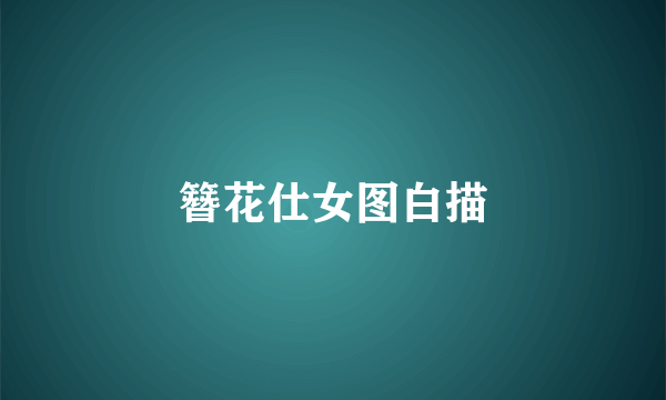 簪花仕女图白描