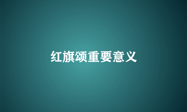 红旗颂重要意义
