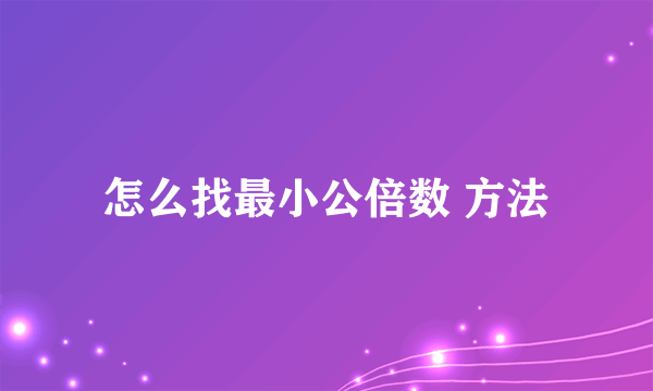 怎么找最小公倍数 方法