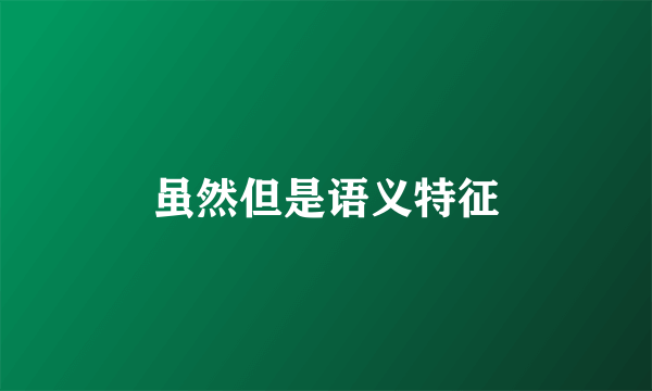 虽然但是语义特征