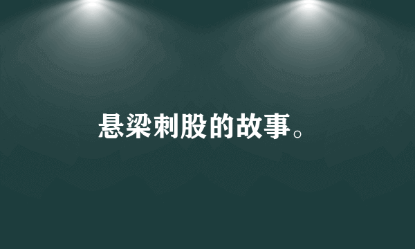 悬梁刺股的故事。