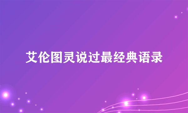 艾伦图灵说过最经典语录