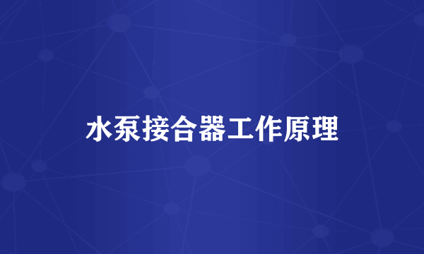 水泵接合器工作原理