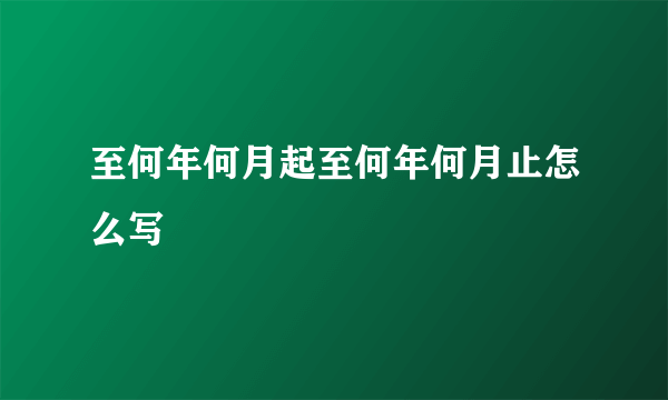 至何年何月起至何年何月止怎么写