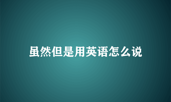 虽然但是用英语怎么说