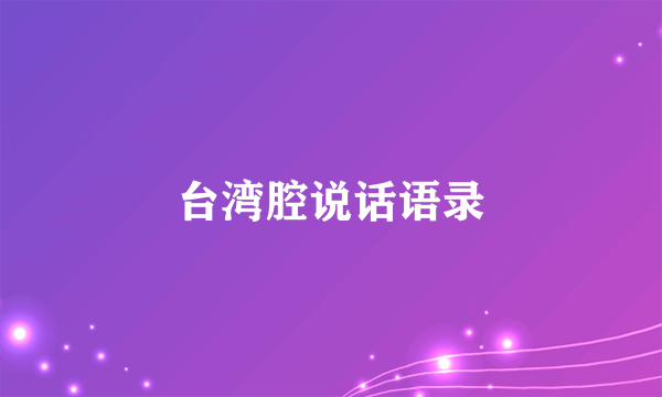 台湾腔说话语录