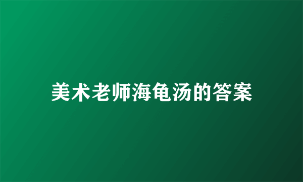 美术老师海龟汤的答案