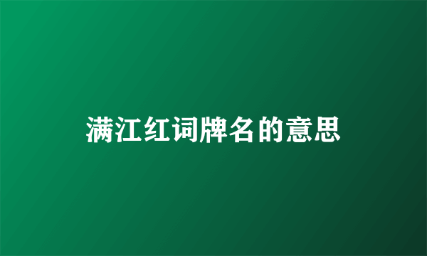 满江红词牌名的意思