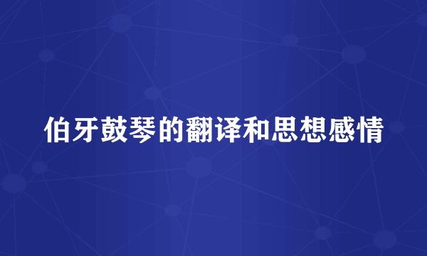 伯牙鼓琴的翻译和思想感情