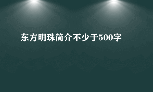 东方明珠简介不少于500字