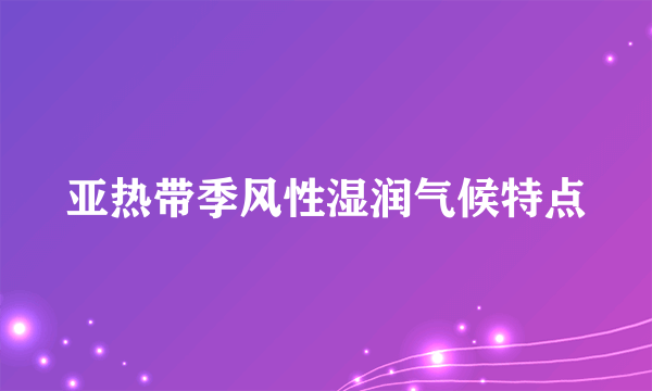 亚热带季风性湿润气候特点