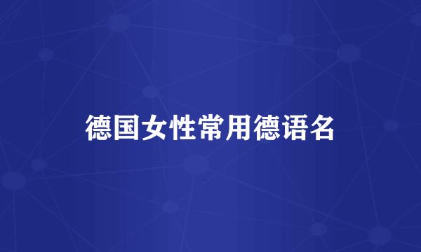 德国女性常用德语名